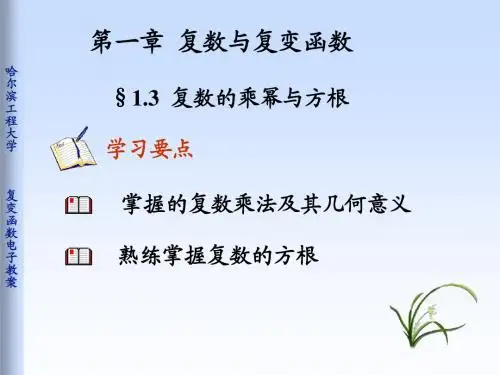 1-3复数的乘幂与方根