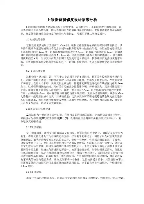 上颌骨缺损修复设计临床分析