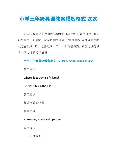 小学三年级英语教案模板格式2020