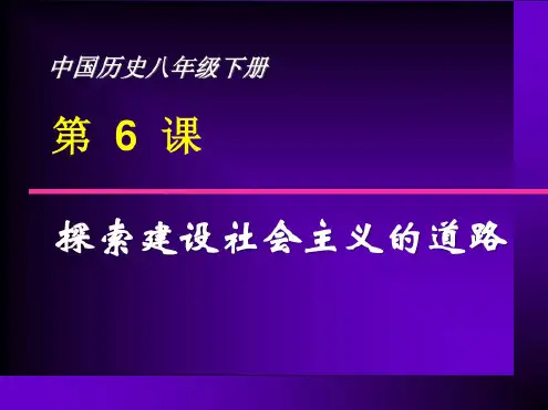 第6课_探索社会主义建设道路
