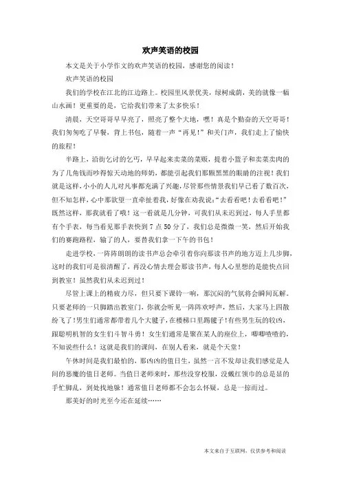 欢声笑语的校园_小学作文