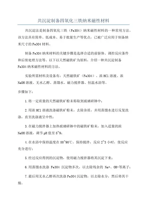 共沉淀制备四氧化三铁纳米磁性材料