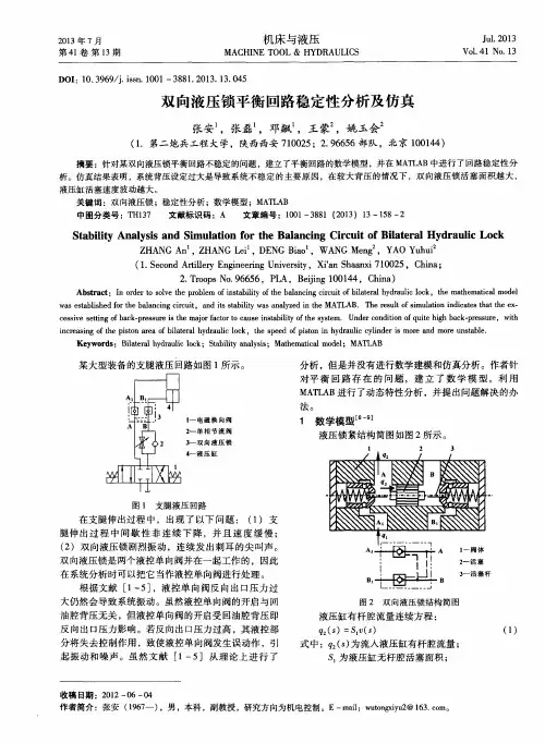双向液压锁平衡回路稳定性分析及仿真