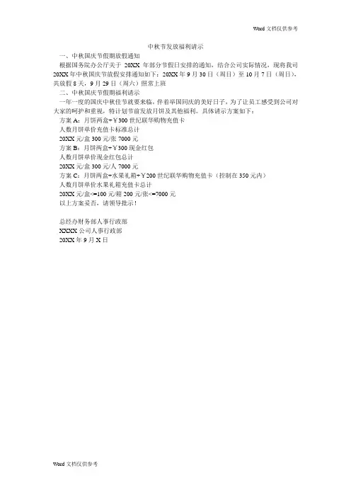 中秋节发放福利请示