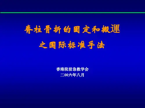 脊椎骨折的固定与搬运手法(经典)