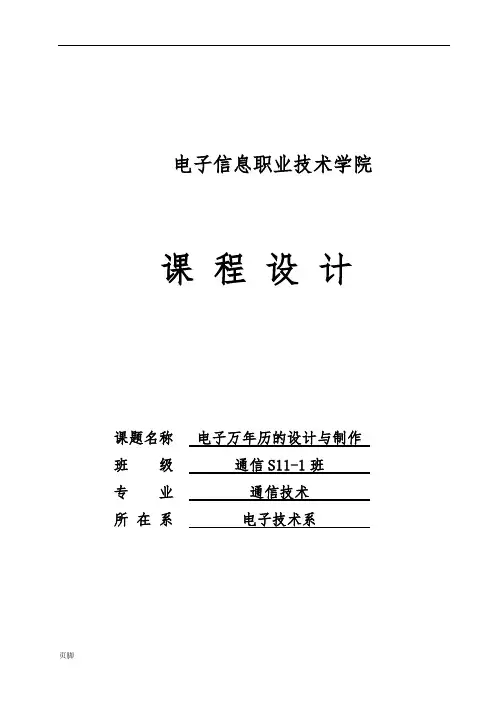 电子万年历的设计与制作毕业论文