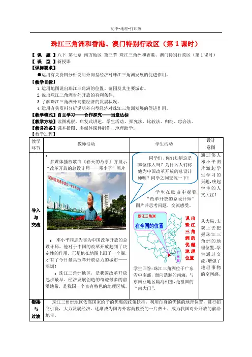 商务版-地理-八年级下册-7.3 珠江三角洲和香港、澳门特别行政区(第1课时) 同步教案