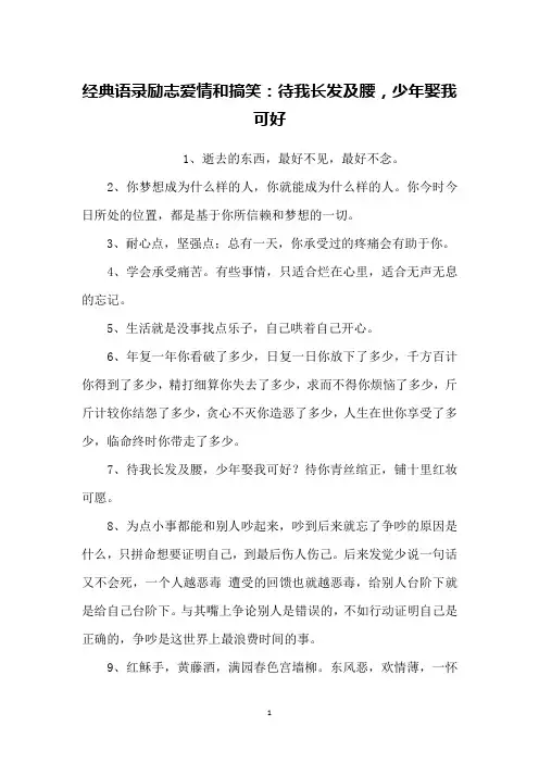 经典语录励志爱情和搞笑：待我长发及腰,少年娶我可好
