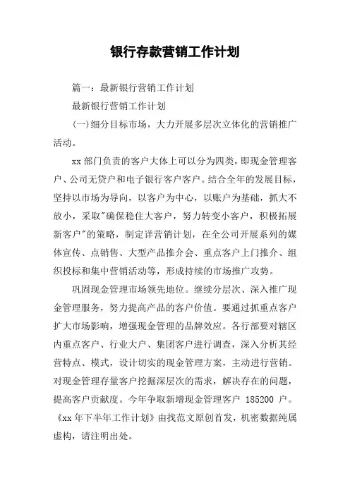 银行存款营销工作计划