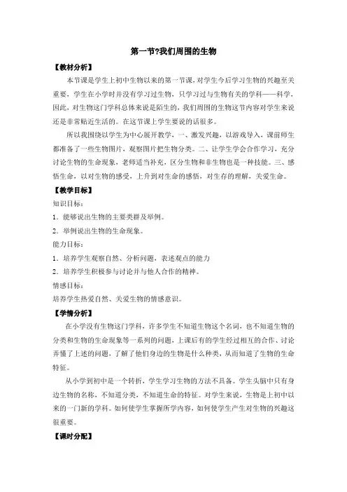 《我们周围的生物》参考教案