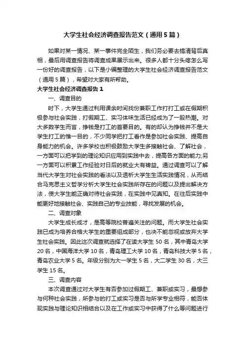 大学生社会经济调查报告范文（通用5篇）