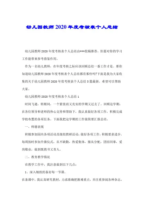幼儿园教师2020年度考核表个人总结.doc