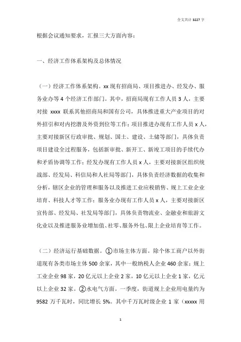 街道一季度经济运行情况分析汇报