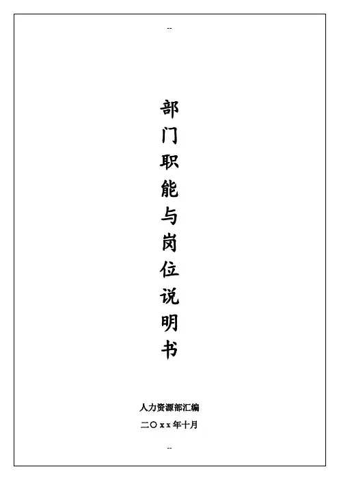 各个部门职能及岗位说明书(电器公司)