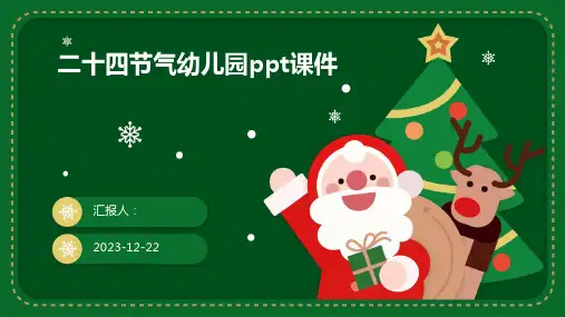 二十四节气幼儿园ppt课件