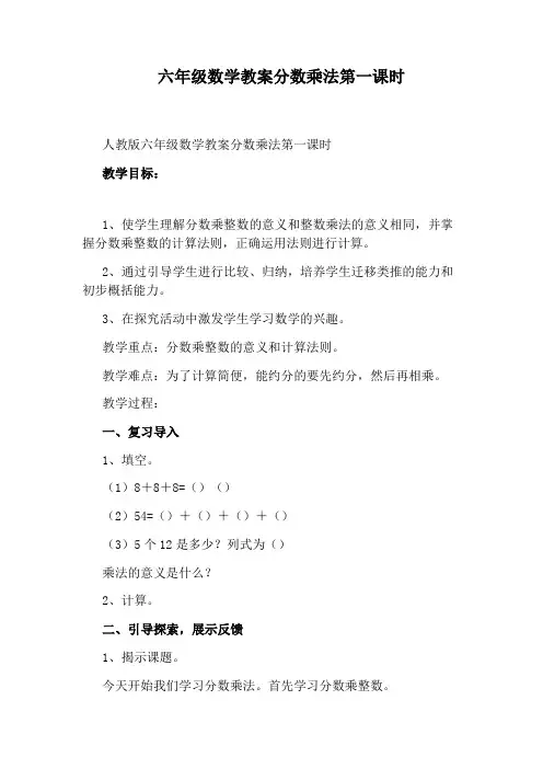 六年级数学教案分数乘法第一课时