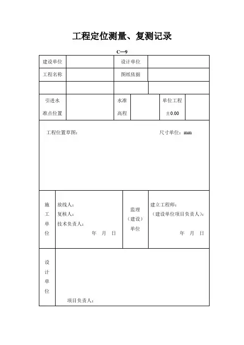 工程定位测量、复测记录表