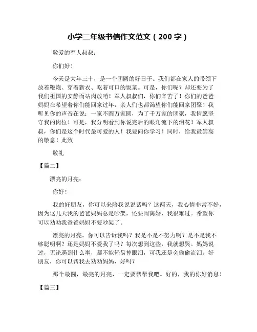 小学二年级书信作文范文(200字)