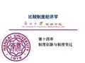 第十四章制度创新与制度变迁