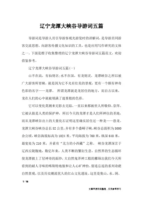 辽宁龙潭大峡谷导游词五篇_导游词