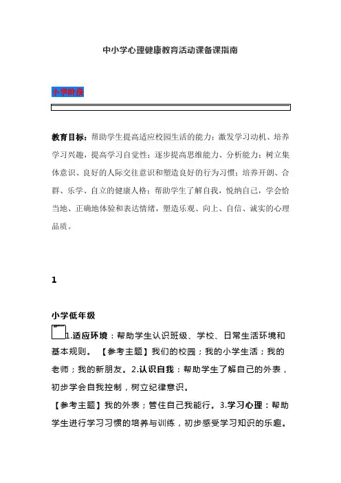 中小学心理健康教育活动课备课指南