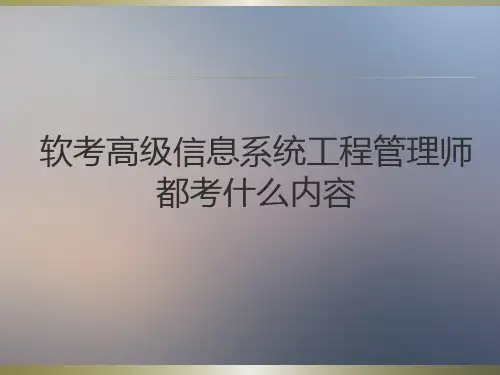 软考高级信息系统项目管理师考试内容归纳