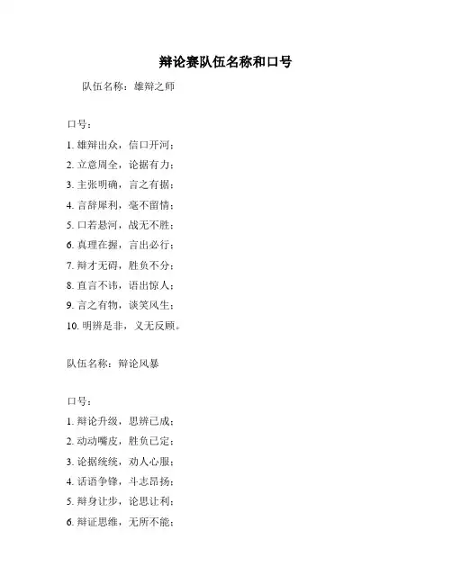 辩论赛队伍名称和口号