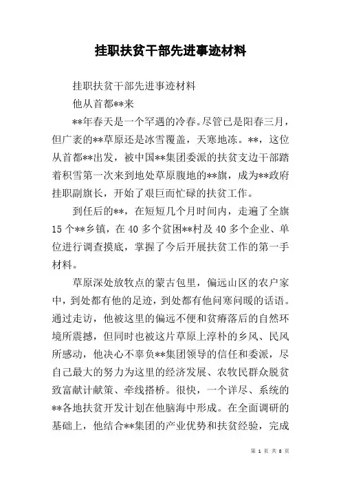 挂职扶贫干部先进事迹材料