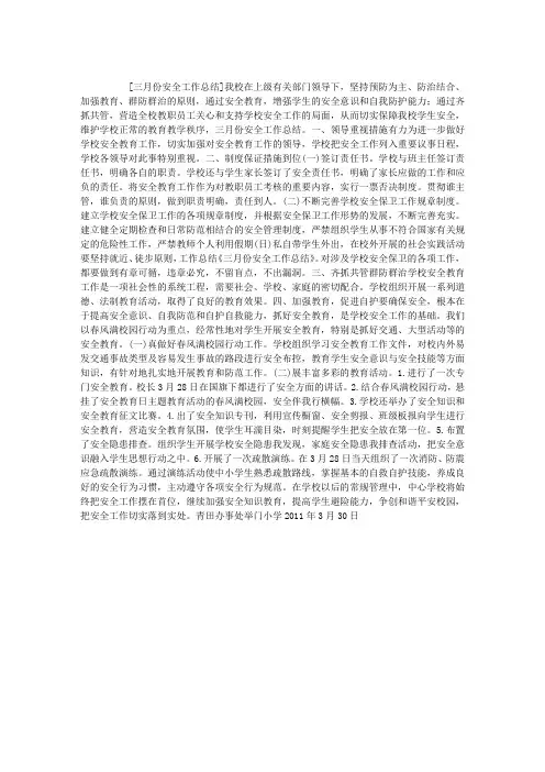 三月份安全工作总结