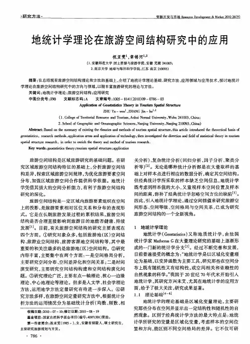 地统计学理论在旅游空间结构研究中的应用