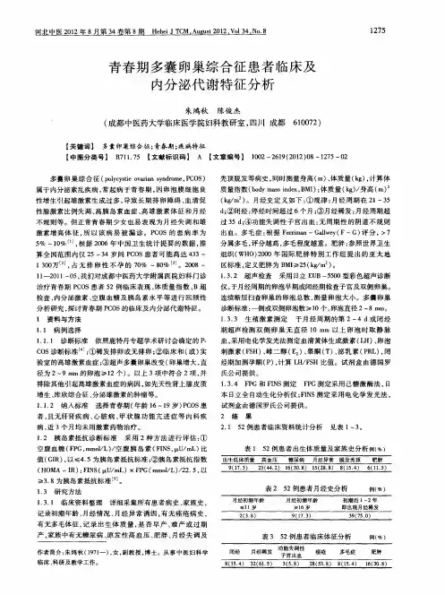 青春期多囊卵巢综合征患者临床及内分泌代谢特征分析