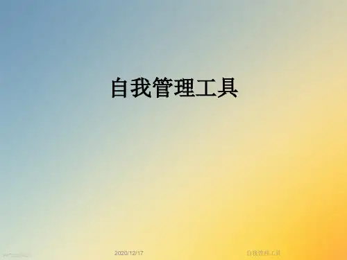 自我管理工具