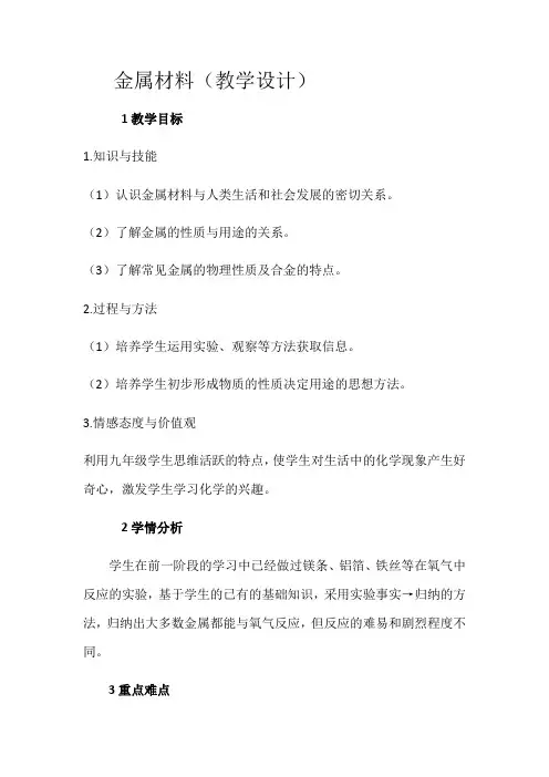 (五四学制)化学九年级全册第一单元课题1金属材料教案