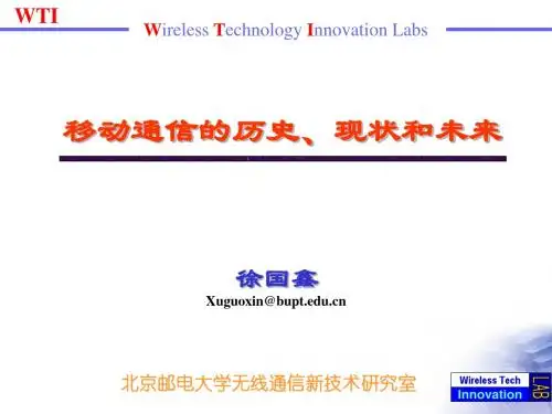 移动通信的历史、现状和未来