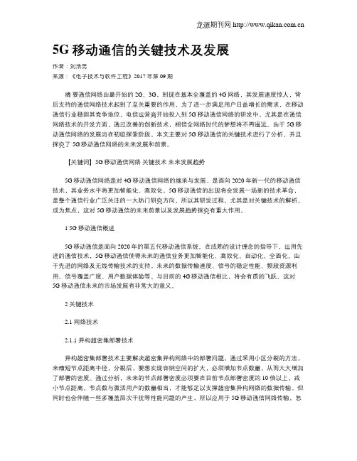 5G移动通信的关键技术及发展