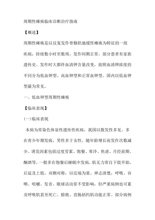 周期性瘫痪临床诊断治疗指南