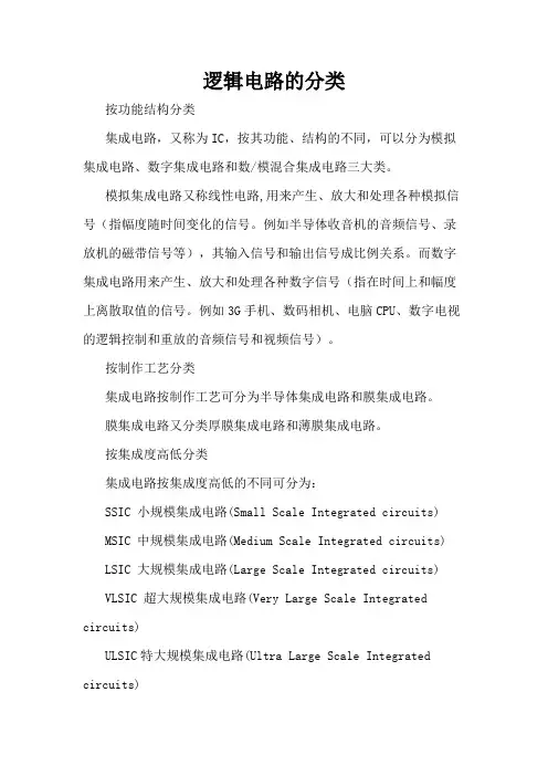 集成电路的分类