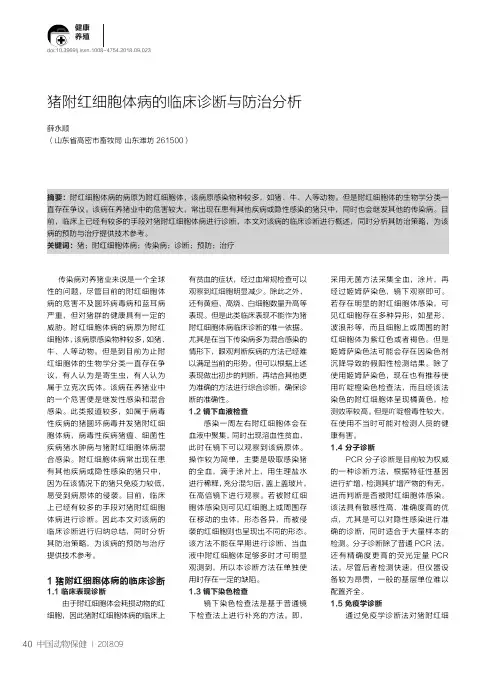 猪附红细胞体病的临床诊断与防治分析