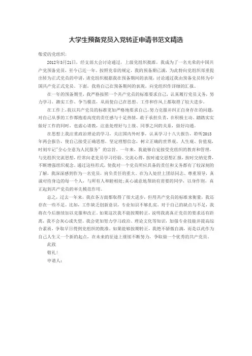 大学生预备党员入党转正申请书范文精选