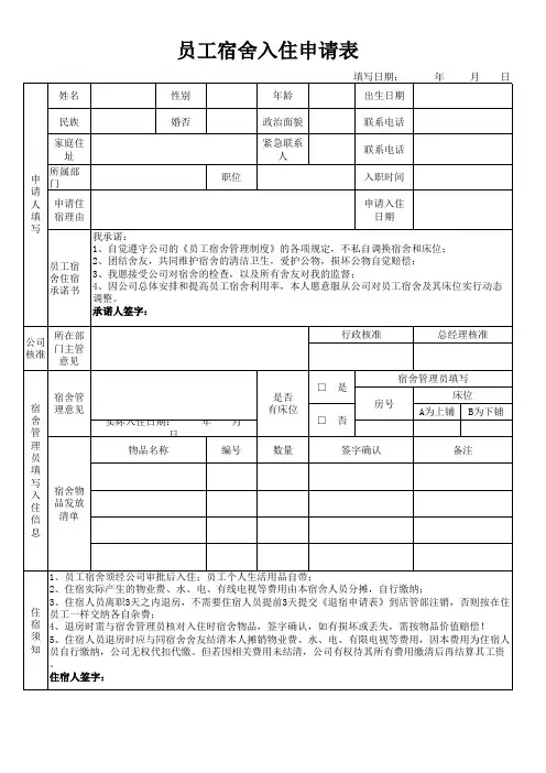 员工宿舍入住申请表 4