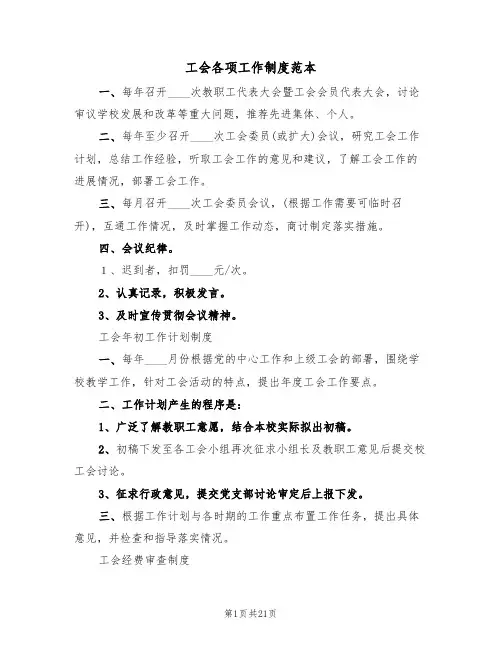 工会各项工作制度范本（5篇）
