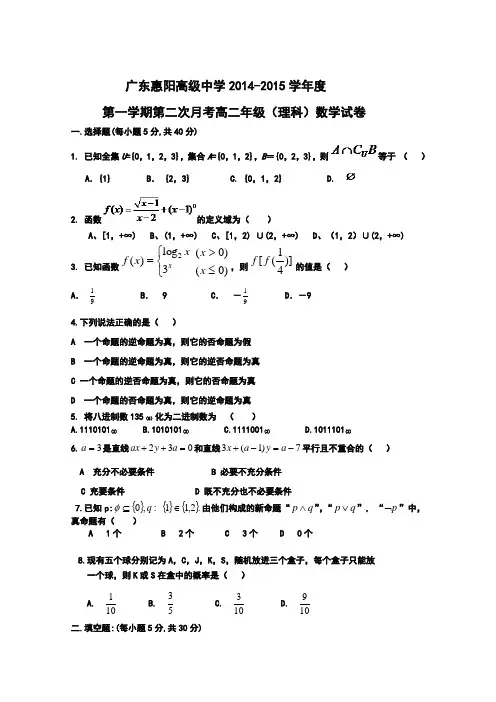 广东省惠阳高级中学2014-2015学年高二上学期第二次月考数学(理)人教A版