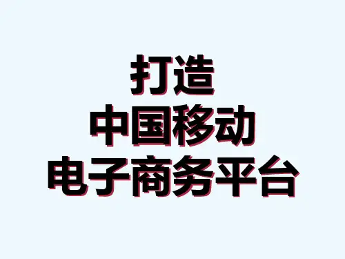移动电子商务课件 PPT