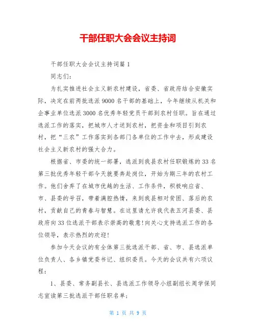 干部任职大会会议主持词