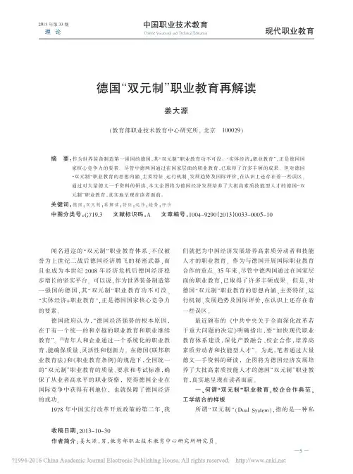 德国_双元制_职业教育再解读_姜大源