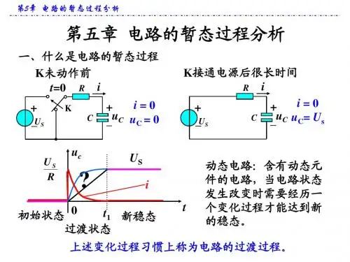 第5章  电路的暂态过程分析