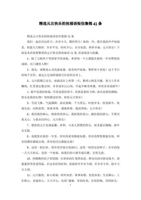 精选元旦快乐的祝福语短信集锦41条
