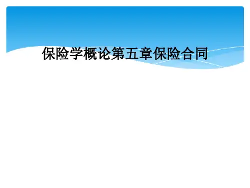 保险学概论第五章保险合同