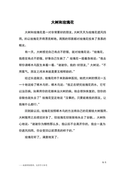 大树和玫瑰花_三年级作文