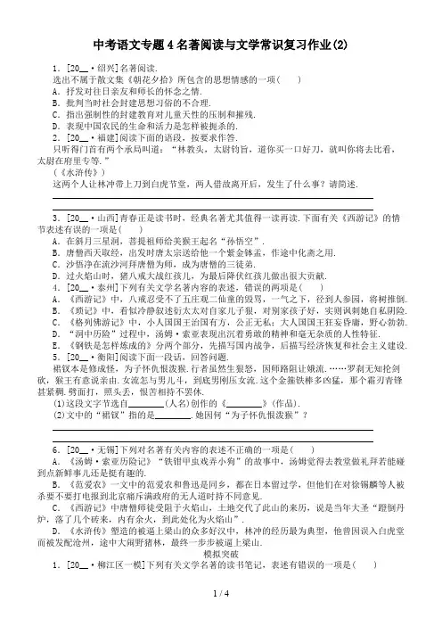 中考语文专题4名著阅读与文学常识复习作业(2)